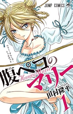 腹ペコのマリー 1 (ジャンプコミックス) | 田村 隆平 |本 | 通販 | Amazon